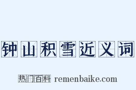 钟山积雪近义词是什么意思的图片